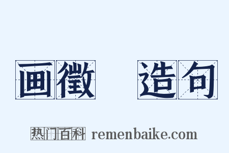 画徵録造句是什么意思的图片